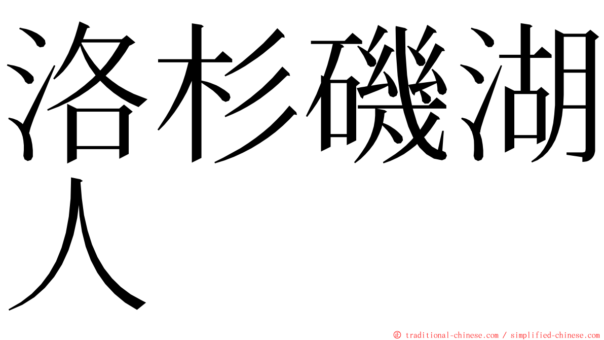 洛杉磯湖人 ming font