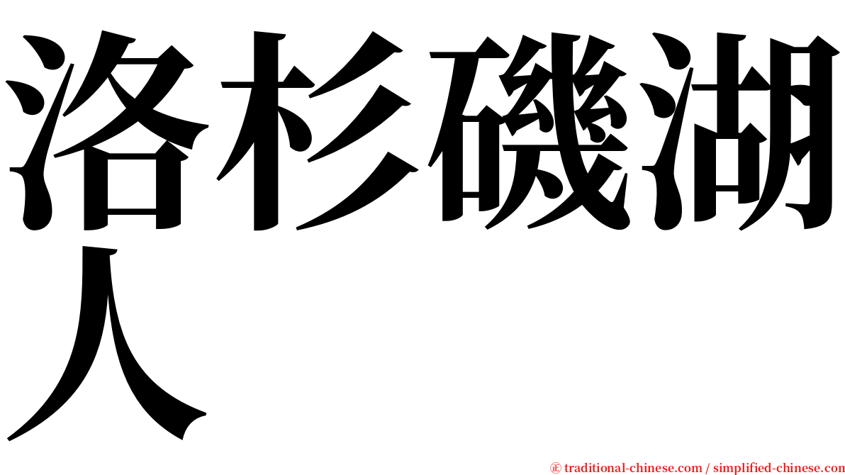 洛杉磯湖人 serif font