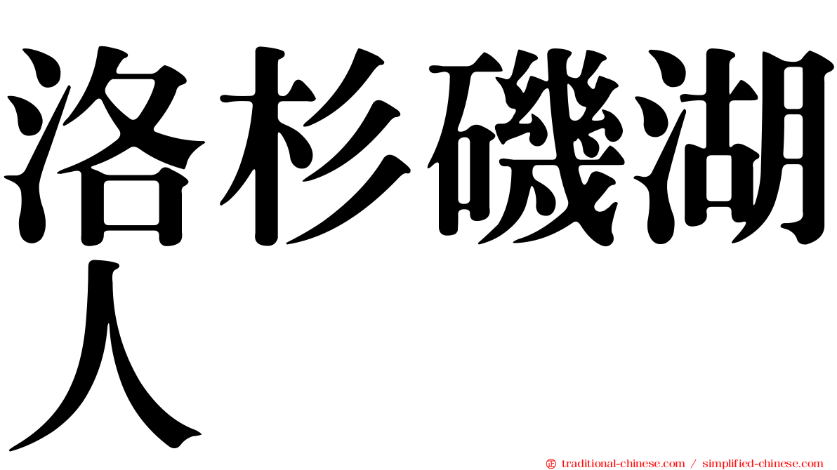 洛杉磯湖人