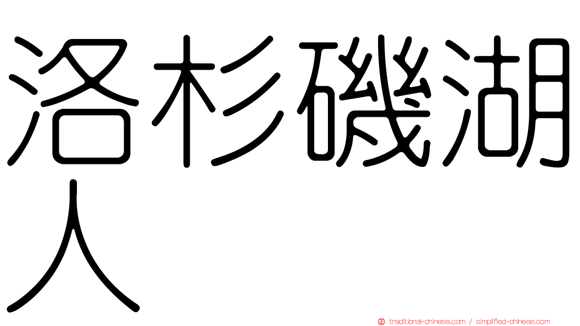 洛杉磯湖人