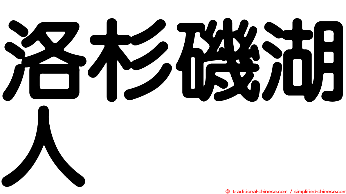 洛杉磯湖人