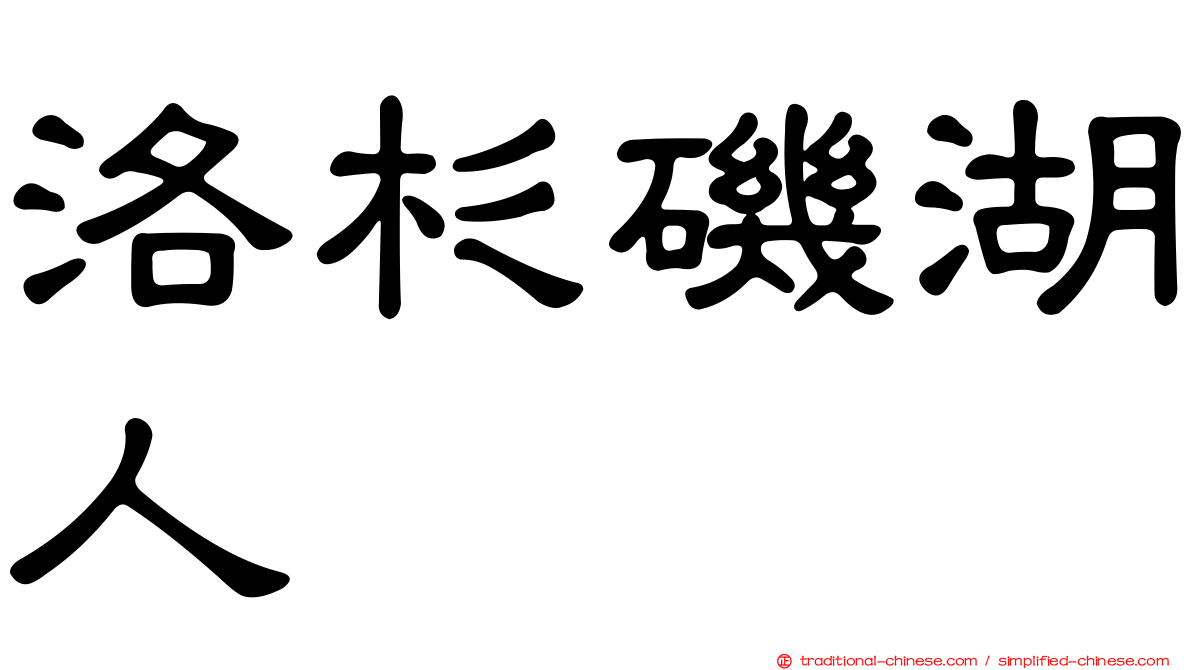 洛杉磯湖人