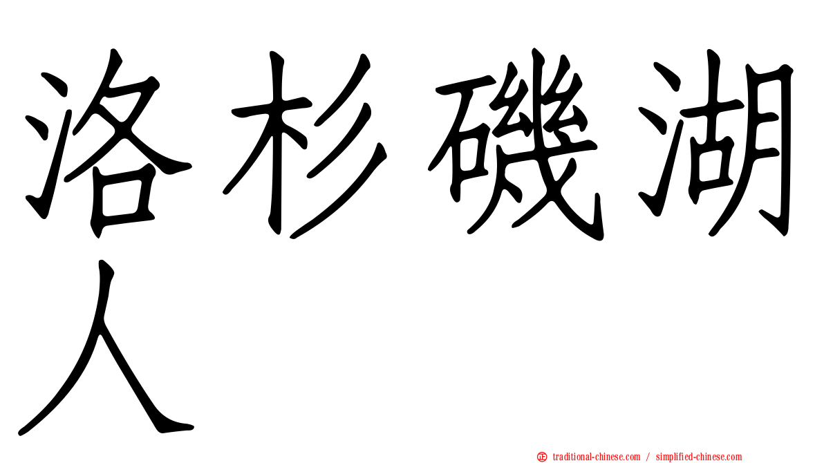 洛杉磯湖人
