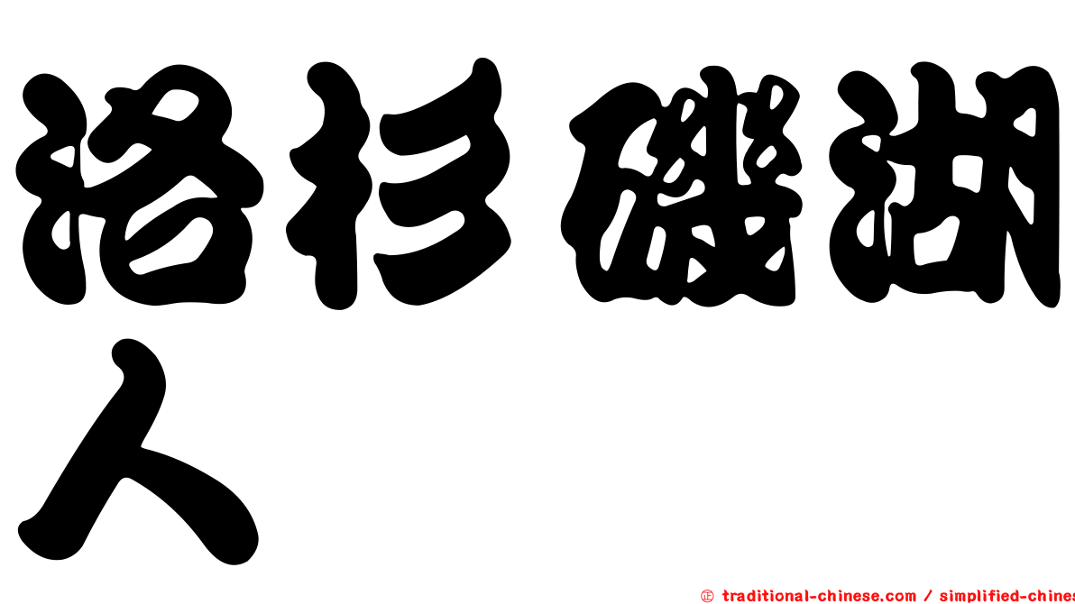 洛杉磯湖人