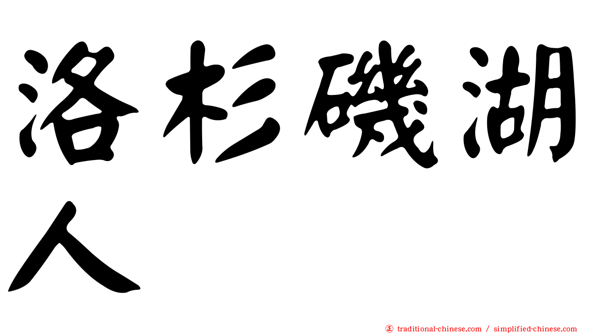 洛杉磯湖人