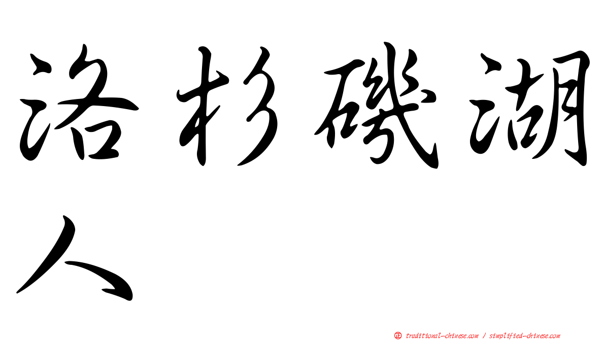 洛杉磯湖人