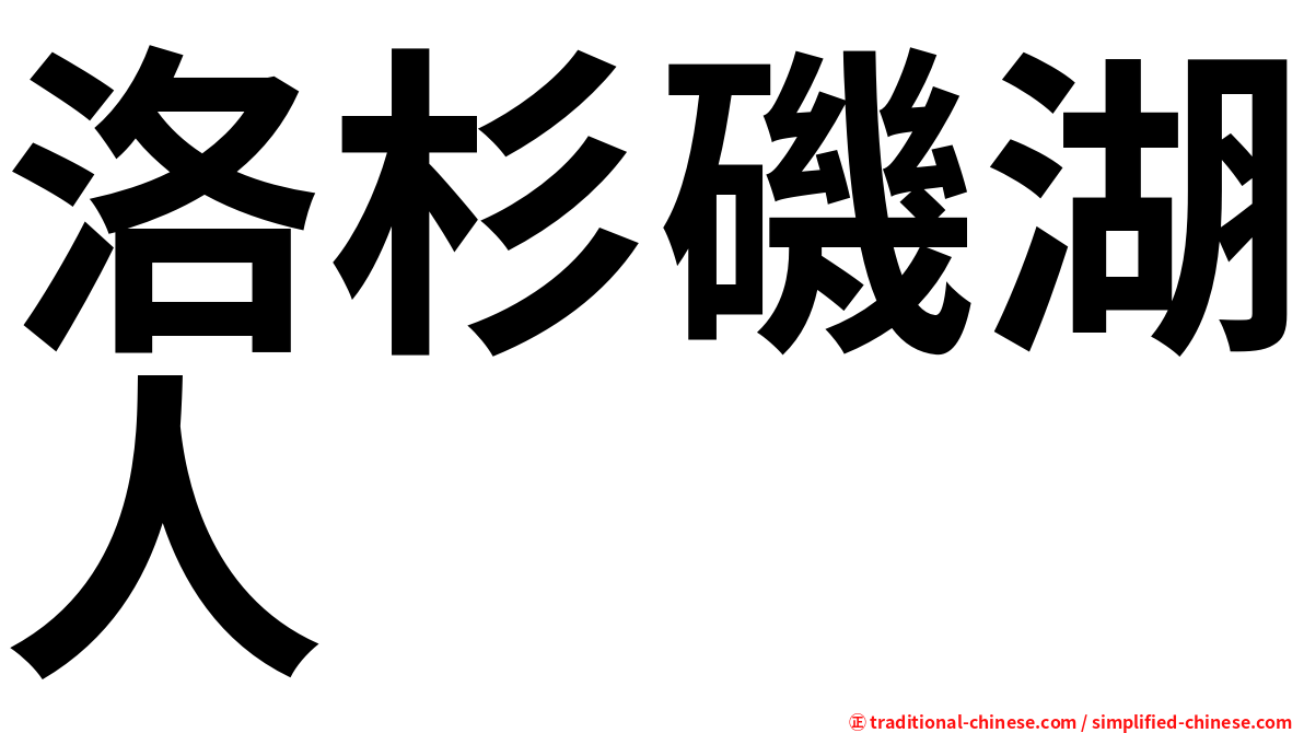 洛杉磯湖人