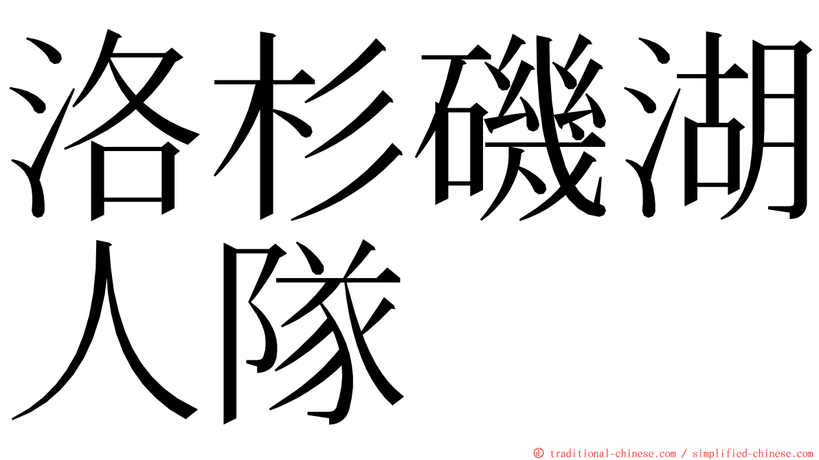 洛杉磯湖人隊 ming font