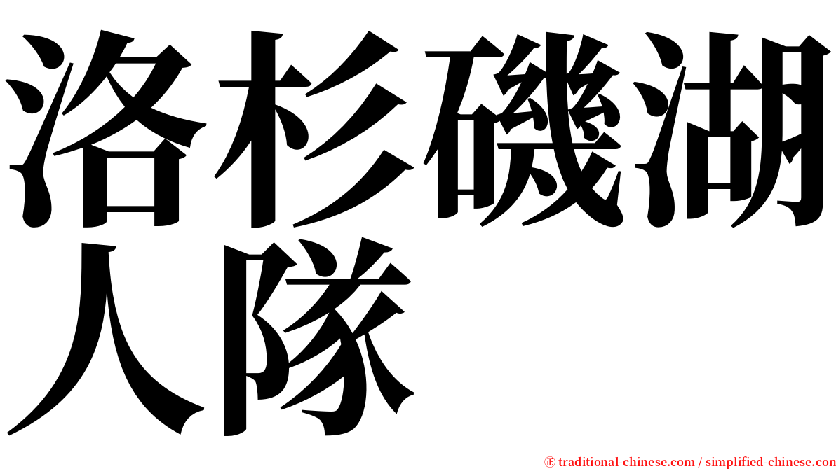 洛杉磯湖人隊 serif font