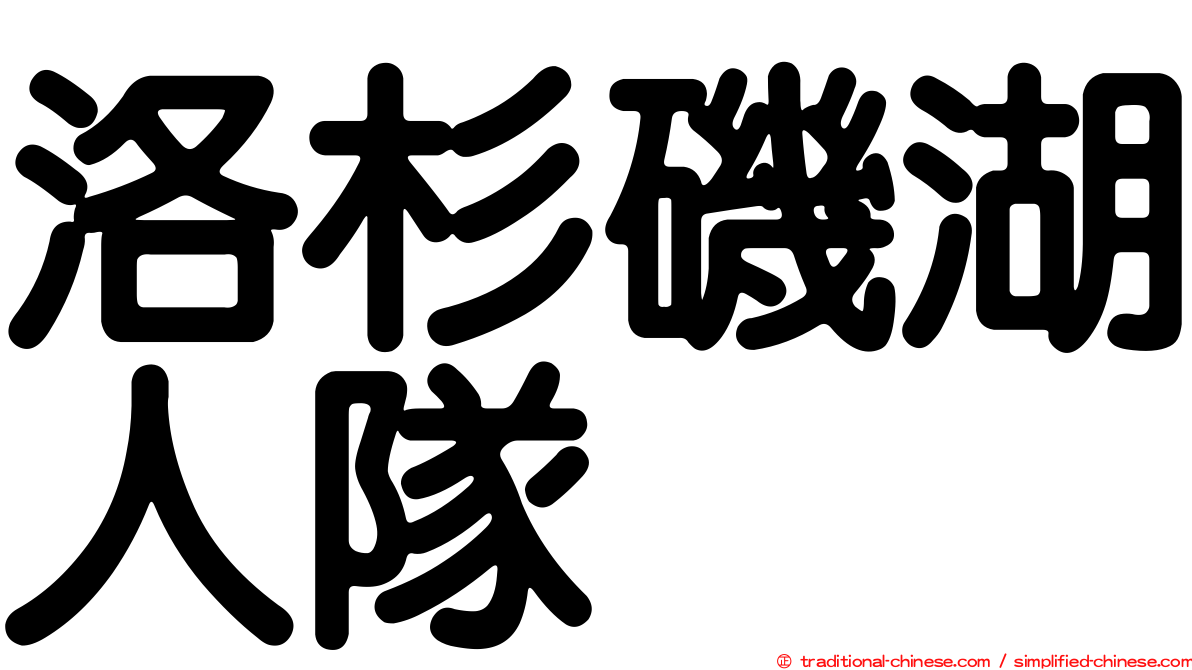 洛杉磯湖人隊