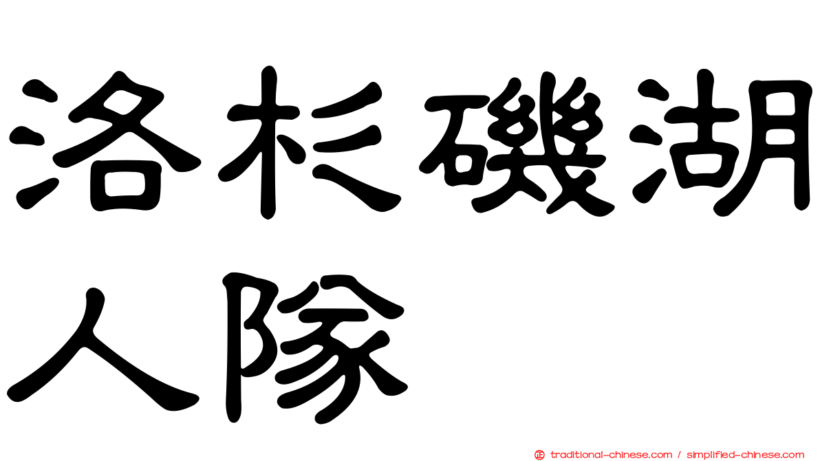 洛杉磯湖人隊
