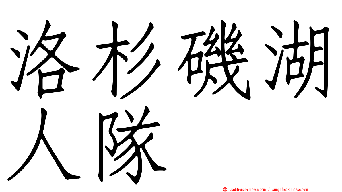 洛杉磯湖人隊