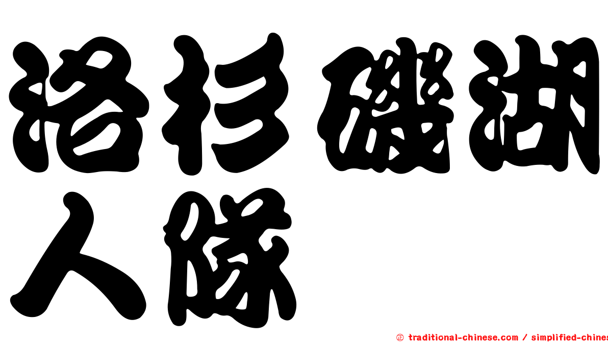 洛杉磯湖人隊