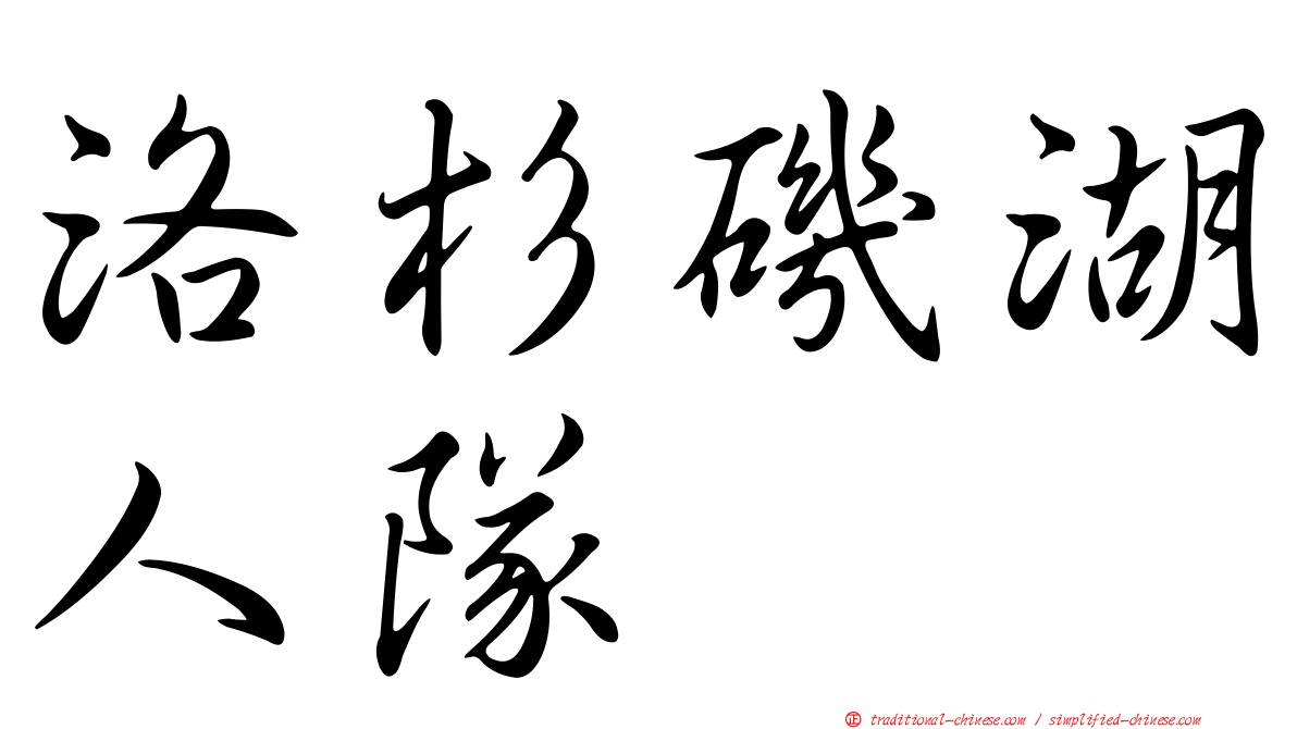 洛杉磯湖人隊