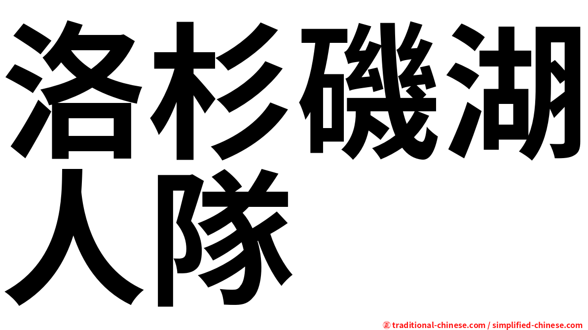 洛杉磯湖人隊