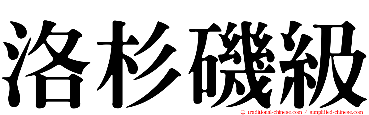 洛杉磯級