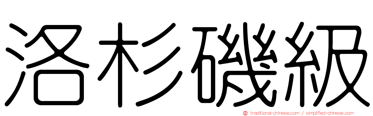 洛杉磯級