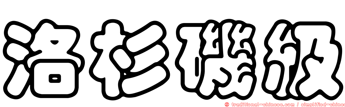 洛杉磯級