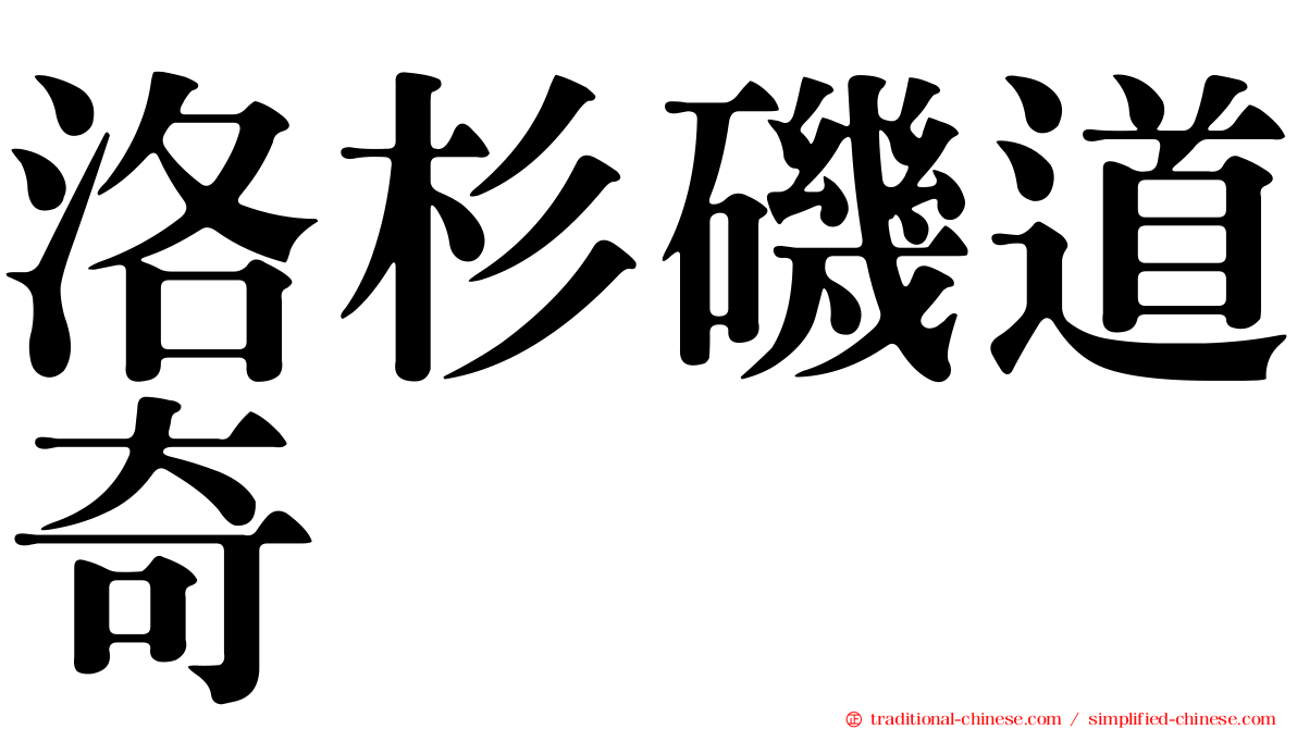 洛杉磯道奇