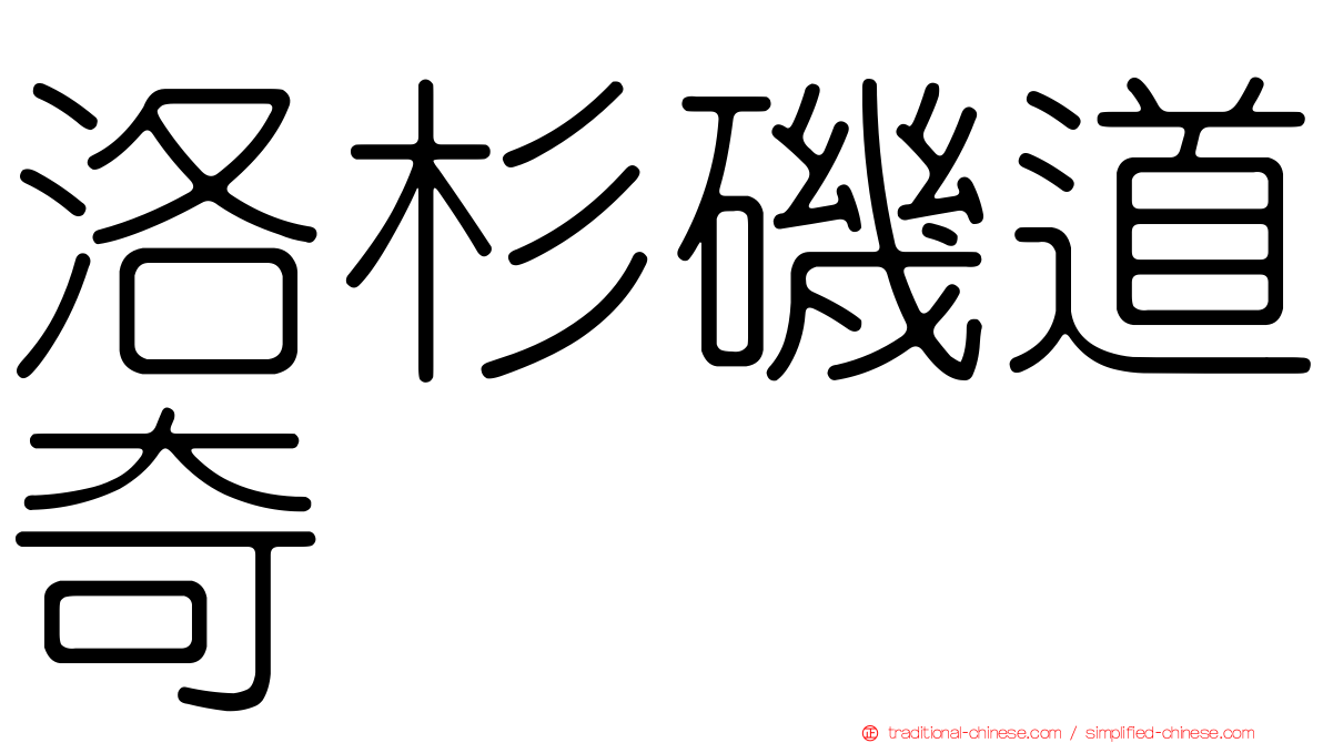 洛杉磯道奇