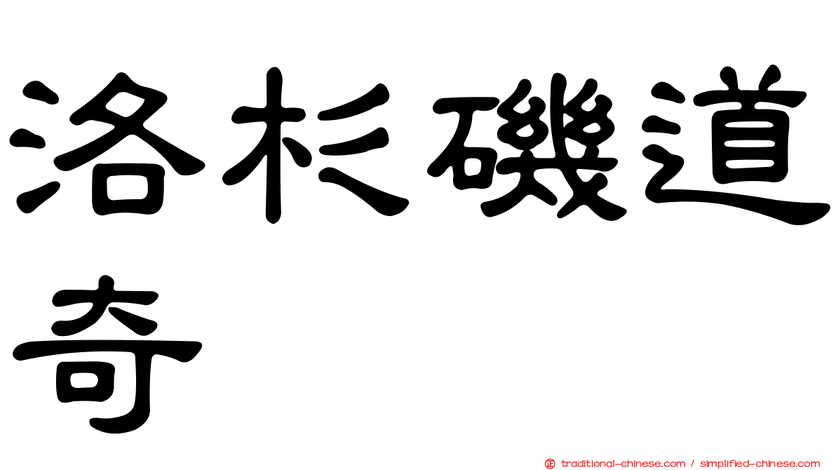 洛杉磯道奇