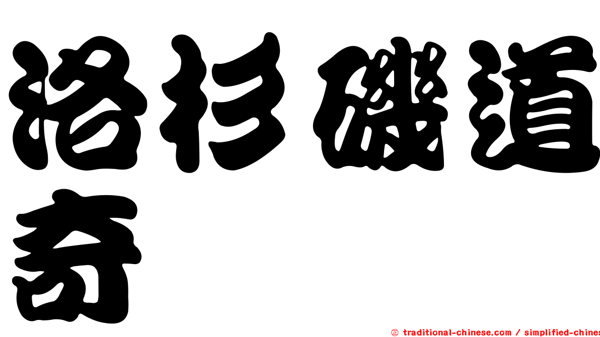 洛杉磯道奇