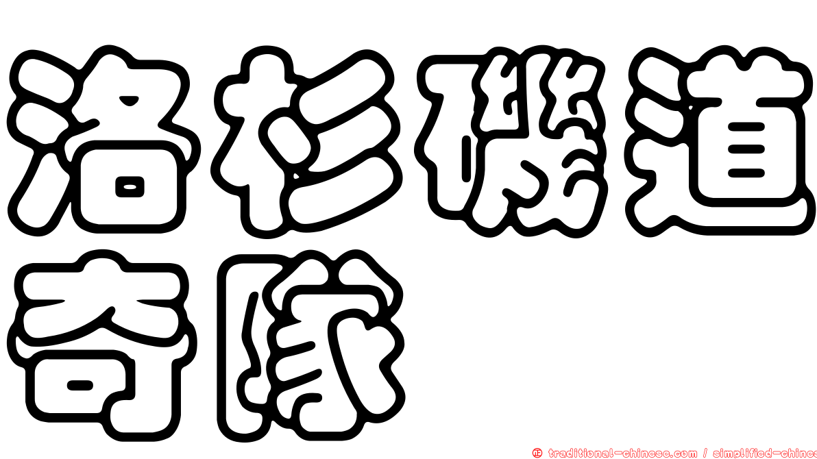 洛杉磯道奇隊