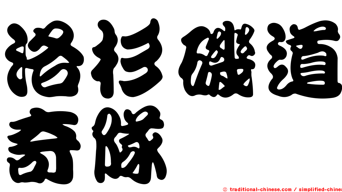 洛杉磯道奇隊