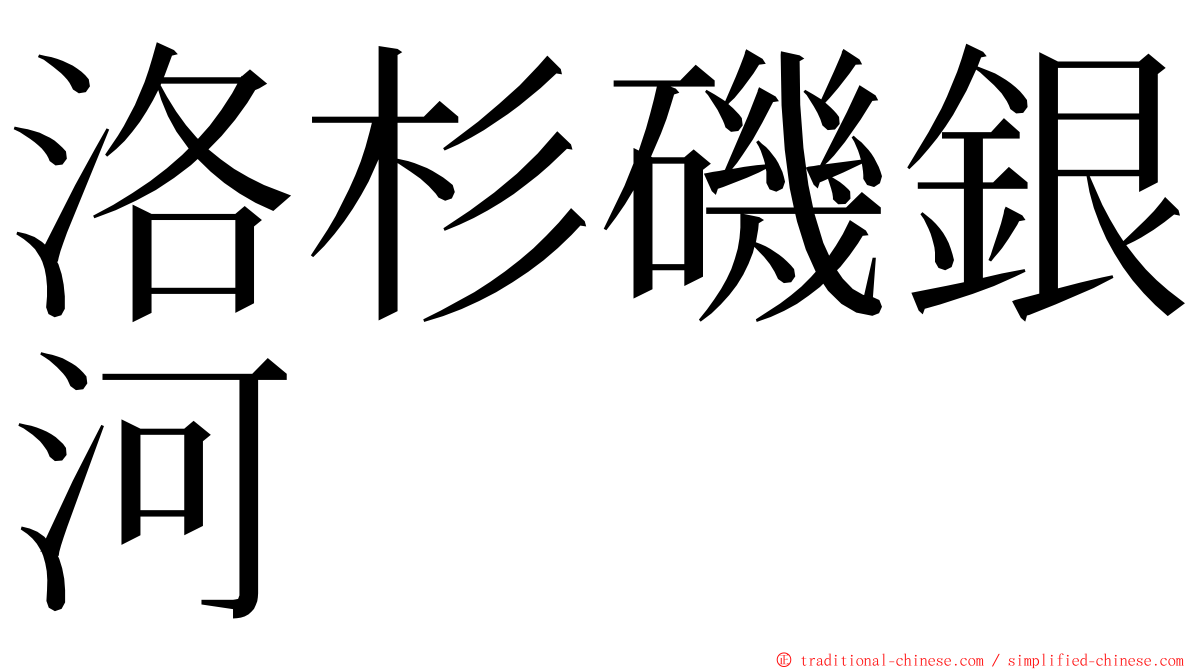 洛杉磯銀河 ming font