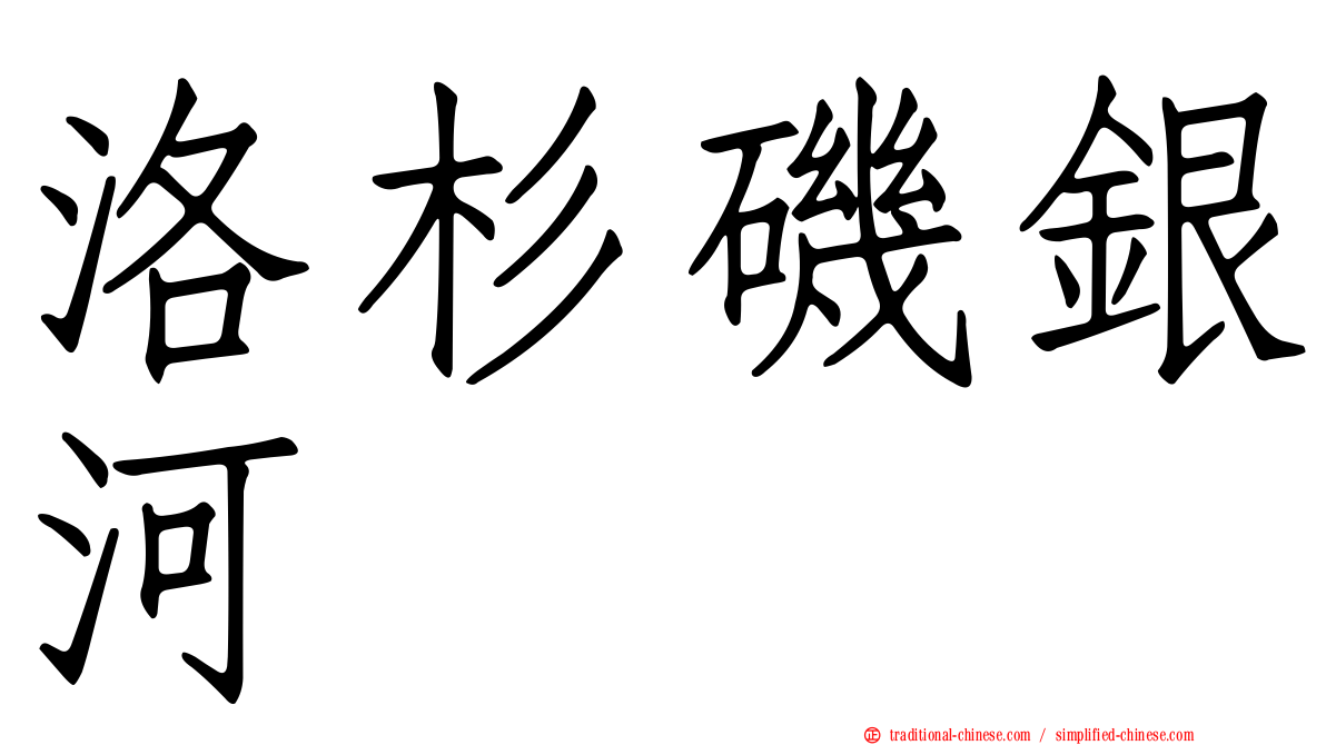 洛杉磯銀河