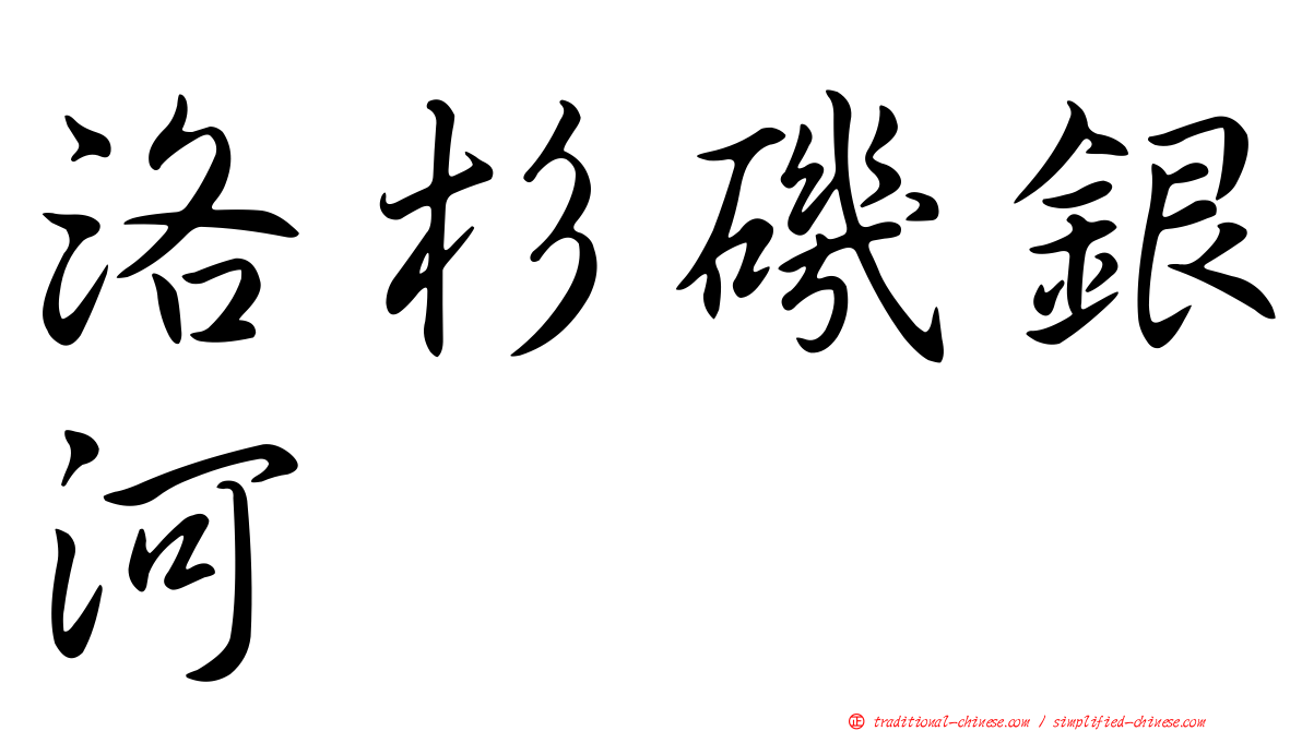 洛杉磯銀河