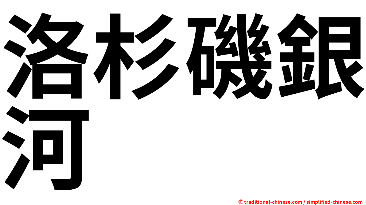 洛杉磯銀河