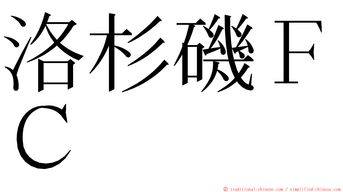 洛杉磯ＦＣ ming font