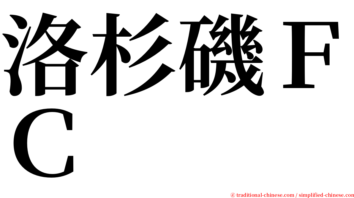 洛杉磯ＦＣ serif font