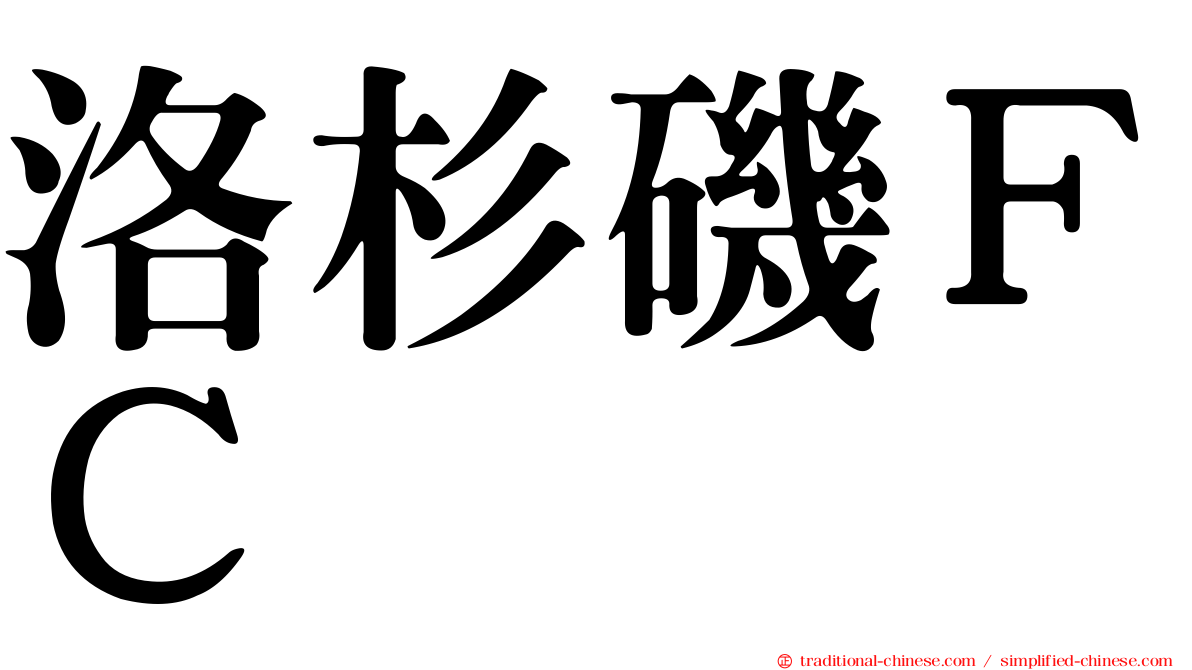 洛杉磯ＦＣ