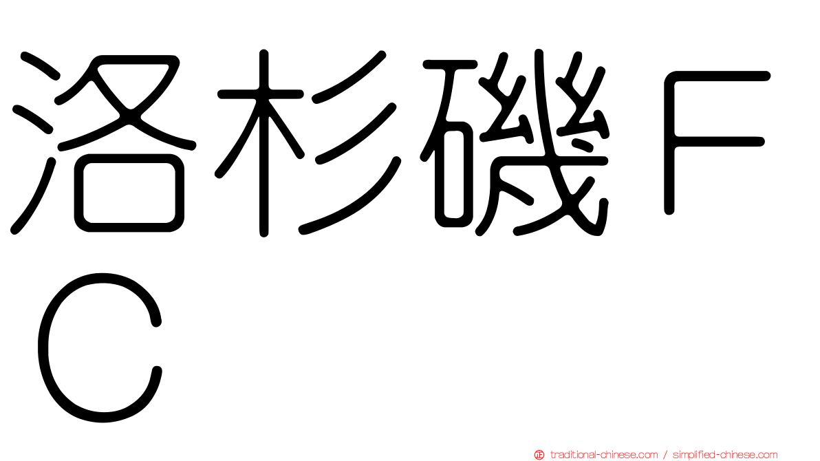 洛杉磯ＦＣ