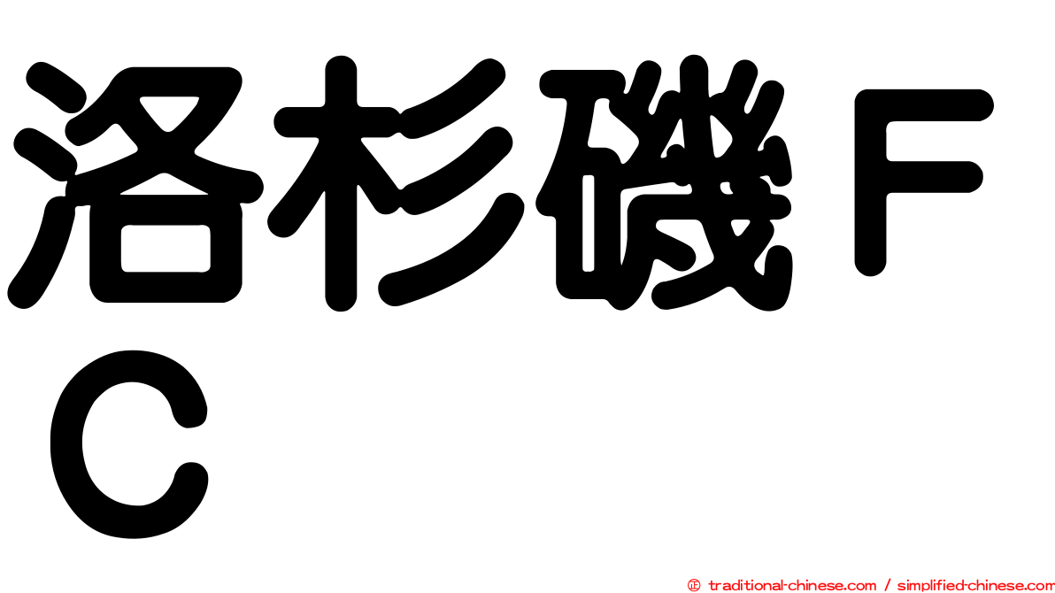 洛杉磯ＦＣ