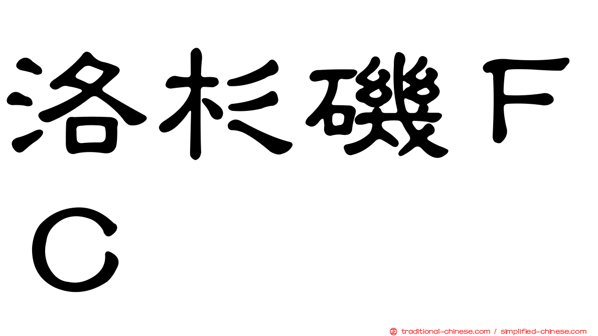 洛杉磯ＦＣ