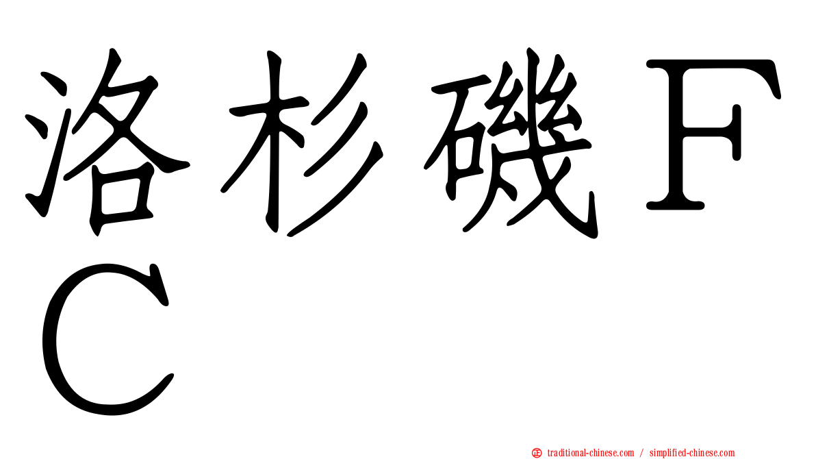 洛杉磯ＦＣ
