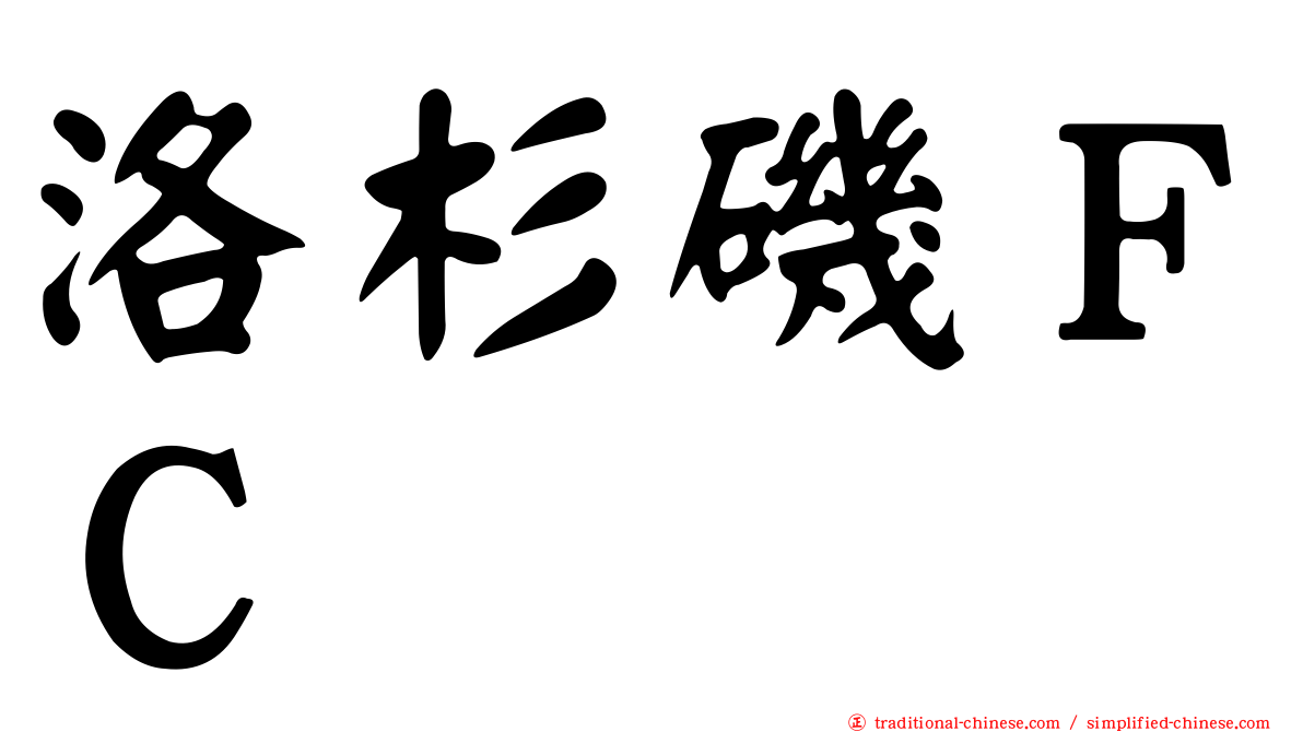 洛杉磯ＦＣ