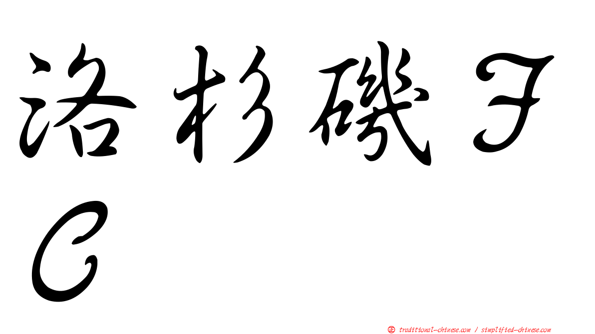 洛杉磯ＦＣ
