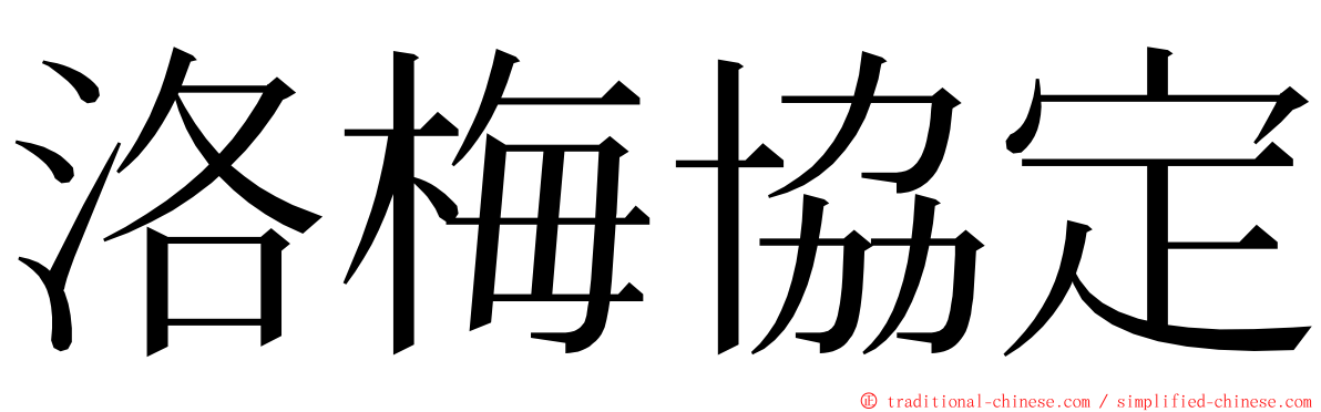 洛梅協定 ming font