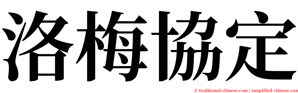 洛梅協定 serif font