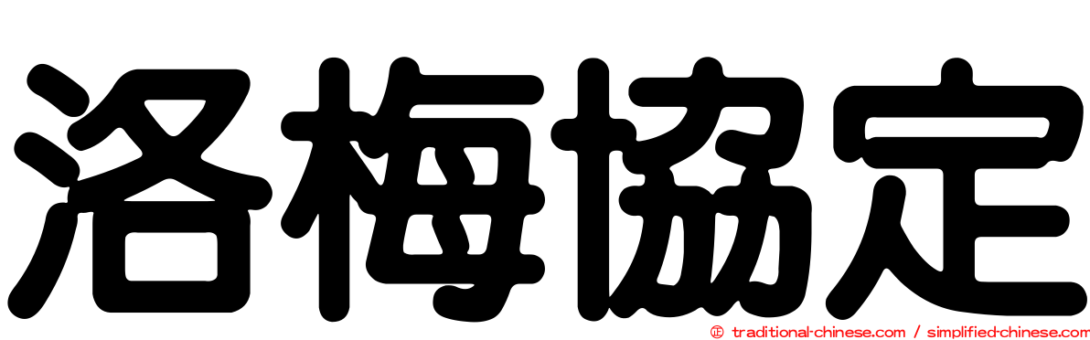 洛梅協定