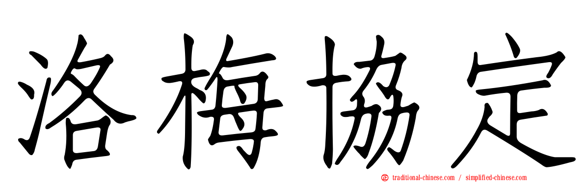 洛梅協定