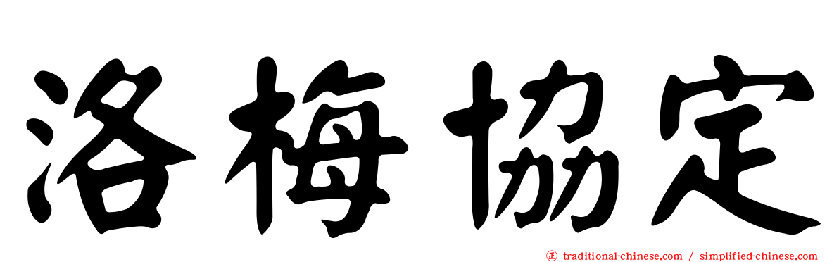 洛梅協定