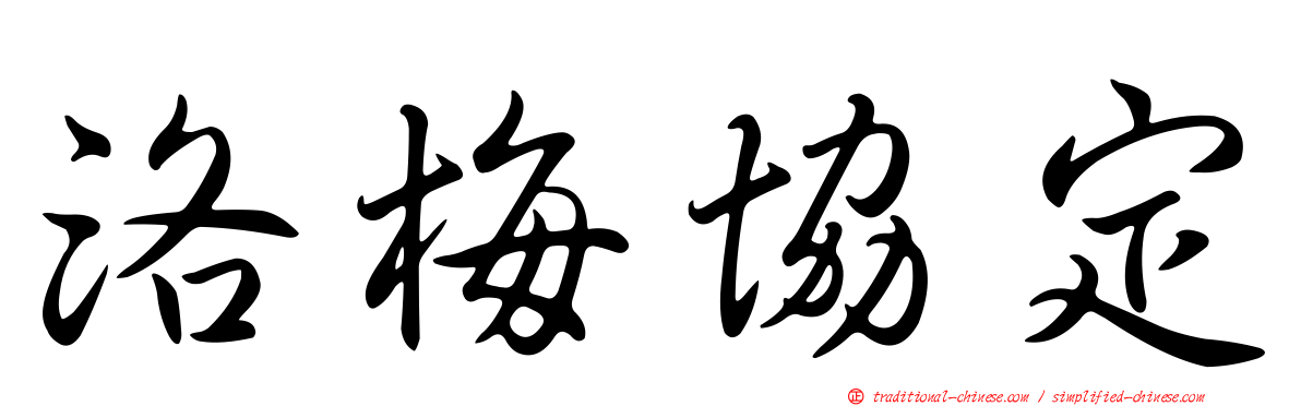 洛梅協定