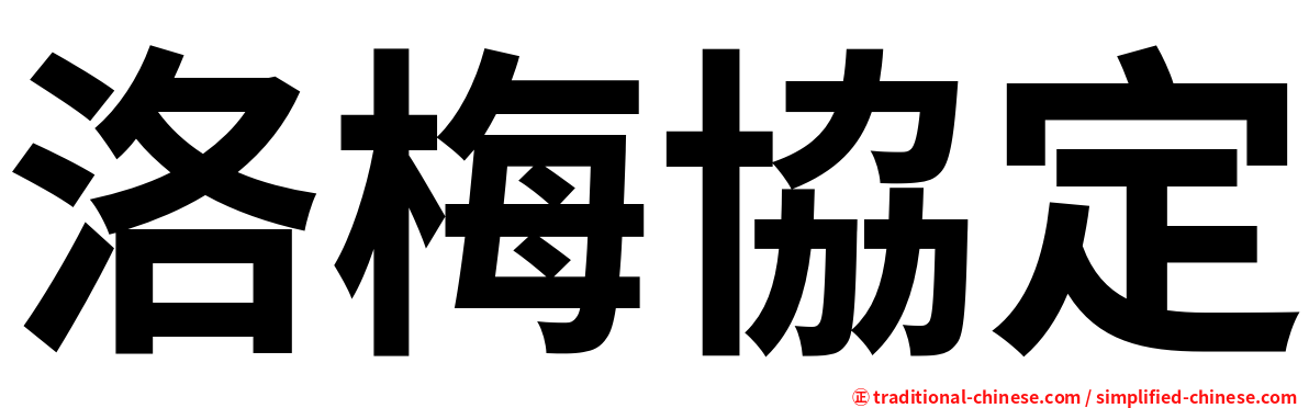 洛梅協定