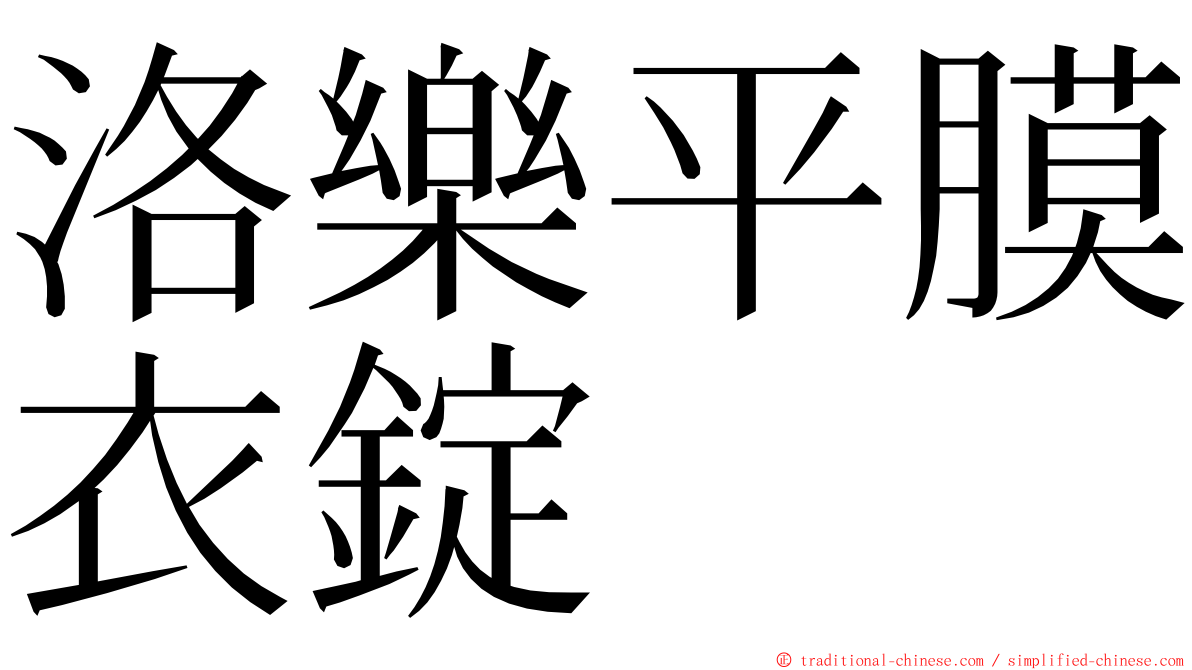 洛樂平膜衣錠 ming font