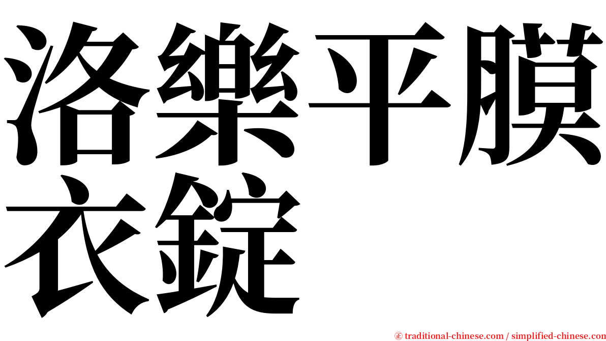 洛樂平膜衣錠 serif font